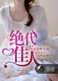 绝代艳后