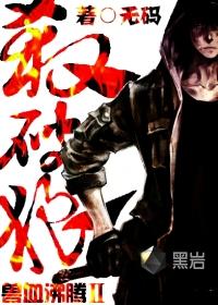 兽血沸腾杀破狼2