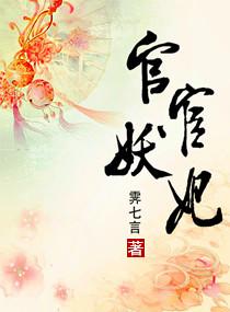 官妖全本免费