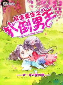 重生反派推倒女主角