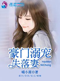 豪门宠溺千金