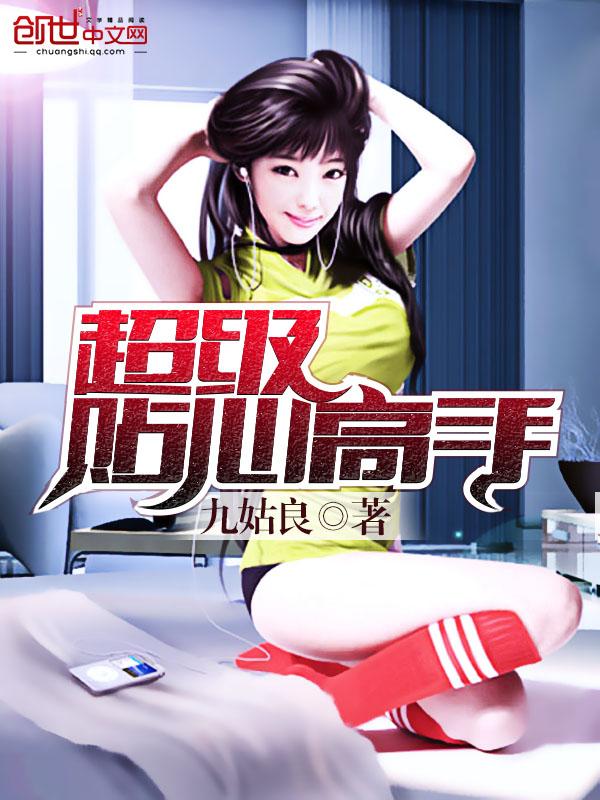 超级贴心高手大结局免费