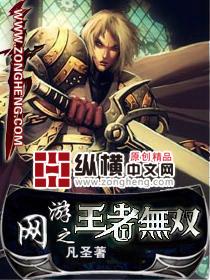 网游之王者无敌角色介绍