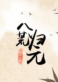 八荒归元任务完成后怎么做