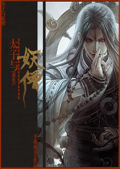 太子与太子与妖僧