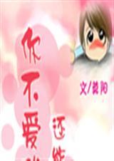 你不爱我不爱谁还会爱是什么歌