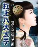 扛上八大太子完整版