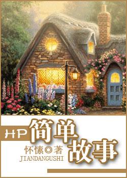 hp简单故事TXT百度