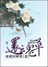还魂草怎么用?