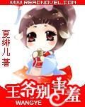 王爷别怕王妃没生气全文免费