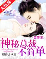 皇集团神秘总裁不简单!