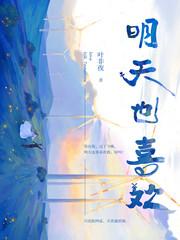 明天也喜欢漫画在线观看