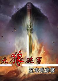 天狼破军文曲