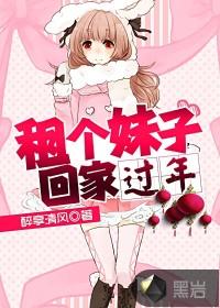 租个妹子回家过年的视频