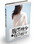 腹黑萌宝顾少快追妻免费阅读