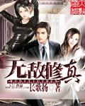 无敌修真弃少 孤独字母