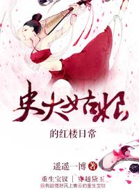 史大姑娘的红楼日常精彩章节