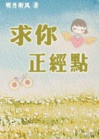 求你正经点by明月听风