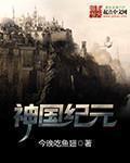 神国纪元精校版TXT电子书