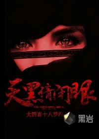 天黑请闭眼2016免费观看
