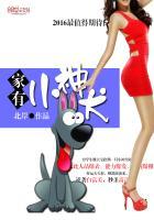 家有一只小神兽