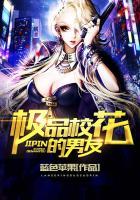 极品校花的男友在线观看