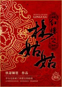 红楼之林姑姑是皇后