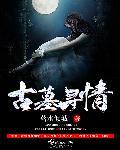 终南山后古墓情