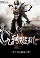 璇玑释放九天玄火是第几集