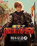 重生之领主传奇温娜
