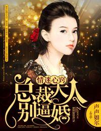 总裁大人你别撩全文阅读