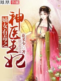 嫡女有毒王爷宠翻天免费阅读全文