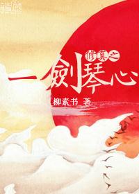 修真第一剑仙