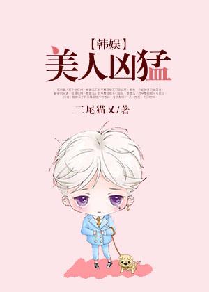 美人凶猛番外哪里可以看