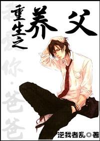 重生之养父by逆我者乱txt