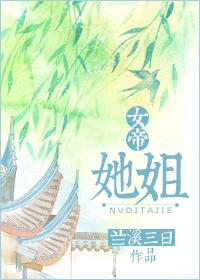 女帝她又