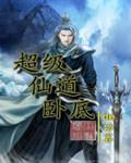 超级仙学