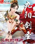 九阳剑圣TXT全本
