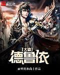 德鲁大叔扮演