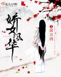 娇女诗