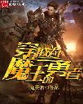 魔王变成勇者的父亲
