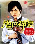 绝世神豪在校园