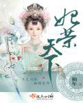 妃荣天下贰储秀宫隐藏事件