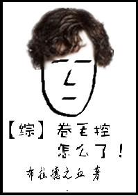 卷毛控怎么了 百度