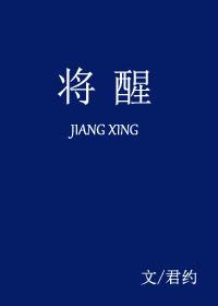 将醒讲什么的