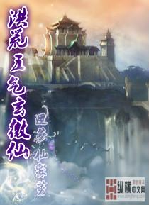 洪荒五气玄微仙—回梦仙霖