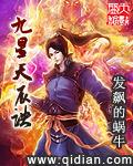 九星天辰诀发飙的蜗牛笔趣阁