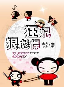 狂妃·狠彪悍(完结 番外).txt