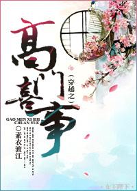 穿越高门贵女日常