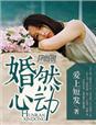 婚然心动 慕容月